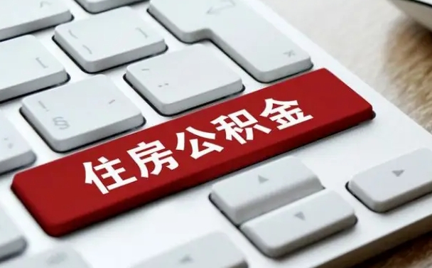 垦利离职后住房公积金怎么全部取出来（离职后公积金取出流程）